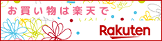 楽天市場でアイテムを見る