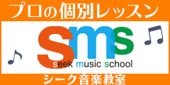 シークミュージックスクール