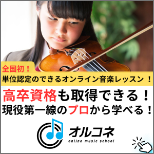 『オルコネ』｜オンライン音楽教室