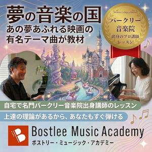 ボストリー・ミュージック・アカデミー